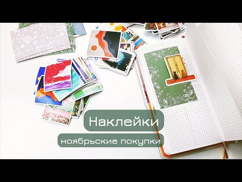 Обзор покупок | Получила наборы наклеек с Алиэкспресс