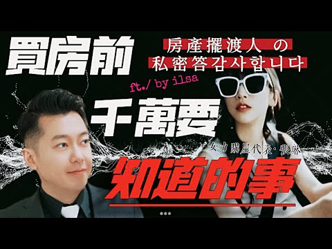 買房前千萬要知道的 房仲銷售私密答 feat. 張琳