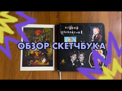 обзор скетчбука 2023!!! nct, корейцы