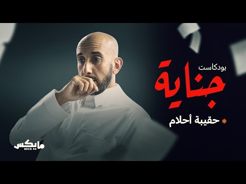 حقيبة أحلام | #بودكاست_جناية مع محمد البيز