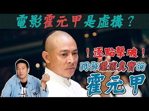 電影《霍元甲》唔係真實歷史？逐點擊破，同你還原真實的霍元甲！｜乜乜棠水舖