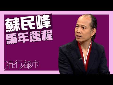 流行都市|蘇民峰|2026年|馬年運程