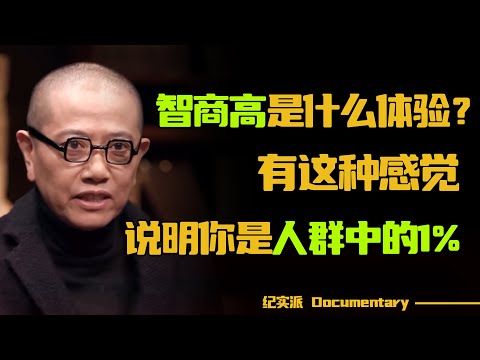 智商高是种什么体验？陈丹青这个答案别具一格，“不怕死”竟然成了标准！#圆桌派 #许子东 #马家辉 #梁文道 #锵锵行天下 #观复嘟嘟 #马未都