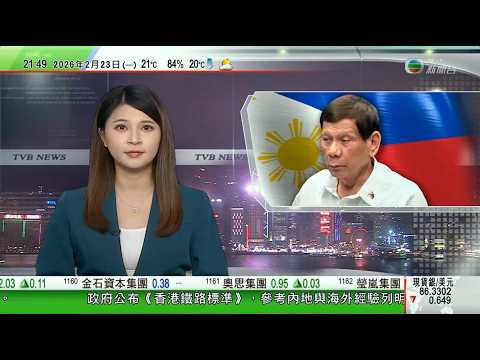 無綫TVB1000一小時新聞｜杜特爾特「鐵腕掃毒」被控危害人類罪 ICC召開預審庭檢視證據｜春晚醉拳機械人北京天壇演繹武術 成科技與文旅融合新趨勢｜王毅：各國應共同維護不干涉別國內政｜20260223