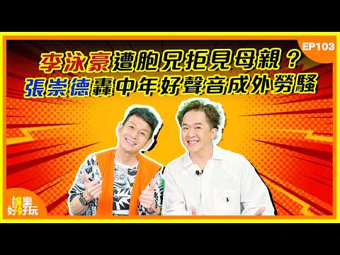 娛樂好好玩#103|李泳豪遭胞兄拒見母親!張崇德轟中年好聲音成外勞騷?|十點開播|吳家樂|鄧兆尊|