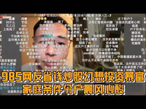 985网友省钱炒股幻想投资暴富，家庭条件令户晨风心酸