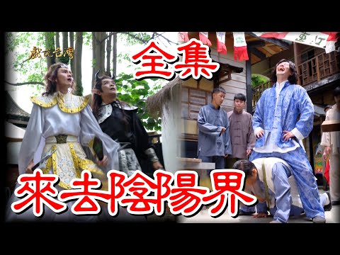 【戲說台灣】 來去陰陽界 全集