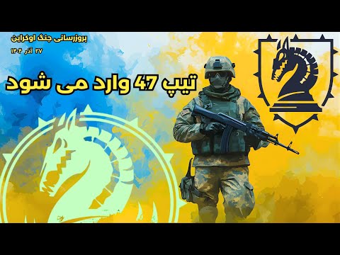 تیپ 47 وارد می شود