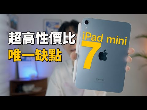 【買前必看】iPad mini擁有一大批忠實粉絲的原因！feat. mini 7 優點缺點總結｜大耳朵TV