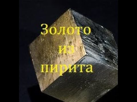 Вскрываем золото в пирите серной кислотой! Третий способ - золото из пирита