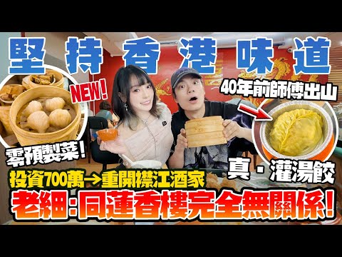 零預製菜＋零外勞🔥百年襟江酒家回歸！排幾個鐘都要食？60歲老師傅出山！堅持香港味道！