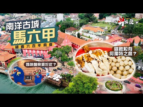 【從新出發🇸🇬】細看六百年興衰：南洋古城馬六甲｜雞飯粒有何獨特之處？「媽咪麵」竟源於此處？｜中葡荷英 四國文化交匯之處 古蹟多到看不完！荷蘭紅屋、青雲亭、海上清真寺｜Malacca Malaysia