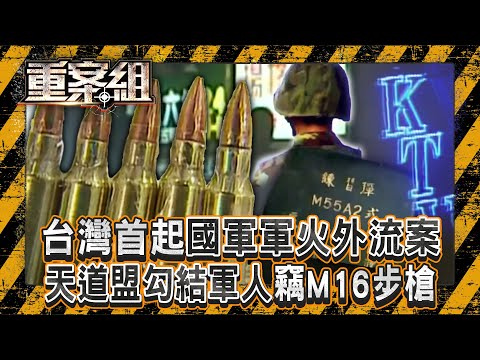 首起國軍軍火外流案！天道盟勾結軍人竊「M16步槍+千發子彈」！手術刀嚇退開山刀...揭秘「黑道急救站」慶生醫院一定把你救活？！《重案組》20250524｜楊茹涵   @ebcOhMyGod