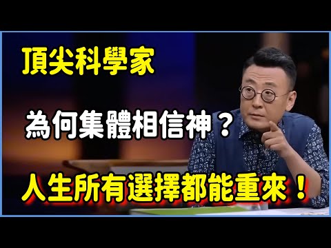 頂尖科學家為何集體相信神？死亡只是幻象！人生所有選擇都能重來！！#圆桌派 #窦文涛 #脱口秀 #真人秀 #圆桌派第八季 #马未都
