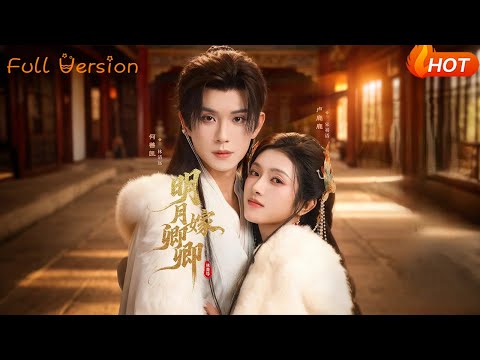 【Full Version】《明月嫁卿卿》何善凯＆卢鹿鹿（完结超清）#最新短劇全集#短劇全集#短劇#熱門短劇#短劇推薦#shorts videos#大陸短劇#初六剧场