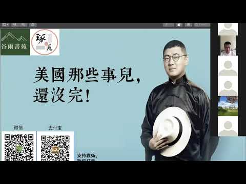 谷雨书苑第272期 袁腾飞“侃”美国史（订阅谷雨，并且打开小铃铛，第一时间收看石老师和袁老师等嘉宾更多精彩分享） （订阅并点开小铃铛，及时收看12月袁老师在谷雨2020年最后一次直播分享）