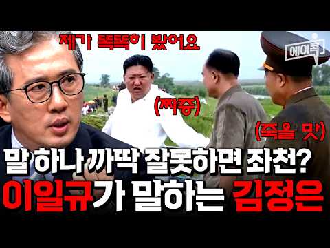 [#에이콕] 예민보스 김정은 앞에서 한마디 잘못 꺼냈다가…🤯 감정 기복 끝판왕 김정은 때문에 北 외교관들 초긴장!🚨😱 | #이제만나러갑니다 685회