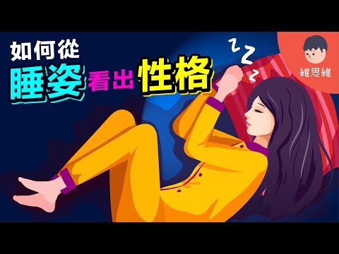 如何用睡眠姿勢看出性格？每晚睡不好可能睡姿不對！【睡眠】 | 維思維