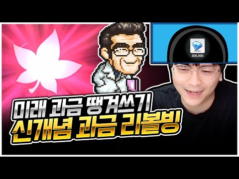 메이플키우기 : 현질도 리볼빙이 되나요? [팡이요,  메이플스토리 : 메이플키우기]
