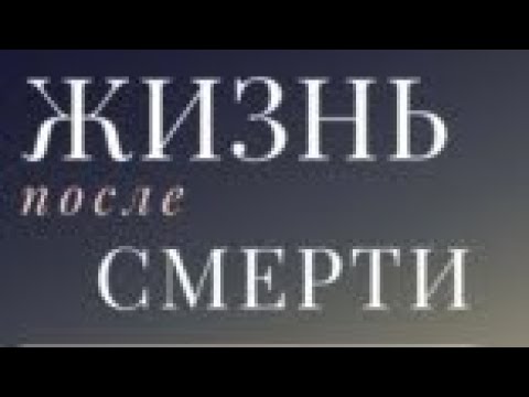 ЖИЗНЬ ПОСЛЕ СМЕРТИ. Артур Никогосян умер и воскрес…. Дальше ещё интереснее