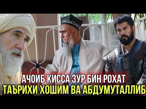АНА КИССАИ ЗУР ТАЪРИХИ ХОШИМ ВА АБДУМУТАЛЛИБ БИН РОХАТ КУН 2021