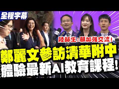 [Full Subtitles] Following the Zheng-Xi meeting, Zheng Liwen visits Tsinghua University High Scho...