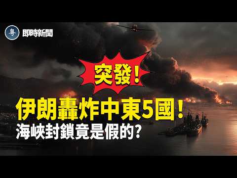 美國伊朗最新消息：震驚！伊朗「馬賽克」戰法竟令停火協議瞬間變廢紙❗️以色列及中東五國接連被轟炸❗️伊朗竟玩假封鎖騙全球？美國獨立研究機構重磅披露：霍爾木茲封鎖真相❗️【即時新聞】