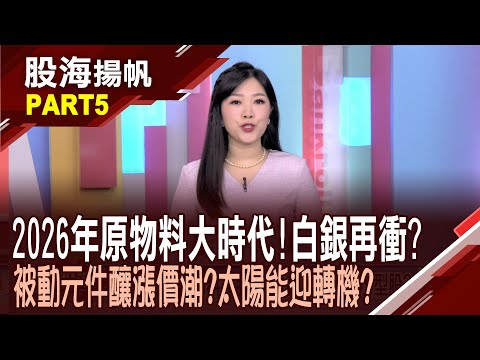 (有CC字幕)原物料時代來臨! 白銀.鉑金位居今年冠亞軍 鉑金.鈀金今年漲逾 7成 概念股金光閃閃?│20251220-5股海揚帆*陳斯寧 黃紫東