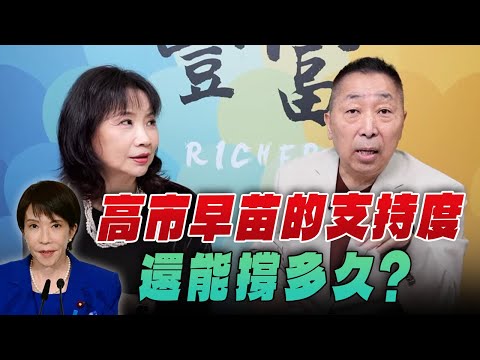 '25.11.26【豐富│東南西北龍鳳配】高市早苗的支持度還能撐多久？