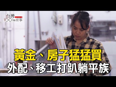 黃金、房子猛買  移工「月薪10萬」打趴台灣躺平族/薪水不敵物價 39歲考驗 81%上班族想創業/台灣人怕過太爽？週休三日難 part2台灣1001個故事｜呂心喻@1001taiwanstories​