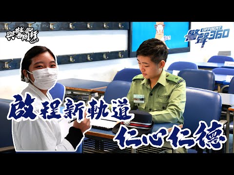 【轉跑道🛣️投身警隊💠 •《警聲360》第64集💙】