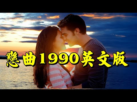 [西洋歌曲] Take My Heart-戀曲1990英文版