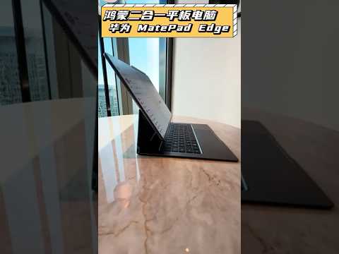 華為 MatePad Edge開箱！兩種型態，兩套系統！#華為 #鴻蒙 #matepadedge