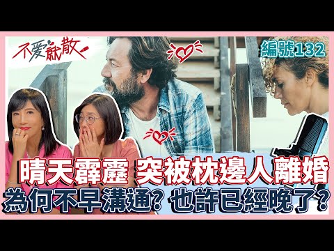 晴天霹靂 突然被枕邊人離婚?! 為何不溝通? 也許已經晚了不愛了...【不愛就散】完整版EP132 方念華.賴芳玉