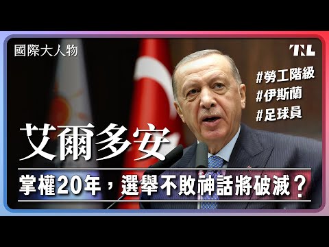 12場選戰全勝、出張嘴能平息政變，土耳其總統艾爾多安如何成為政治強人？｜國際大人物EP1