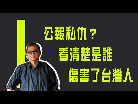 你不知道的二二八#2　公報私仇？看清楚是誰傷害了台灣人《李敖大哥大》