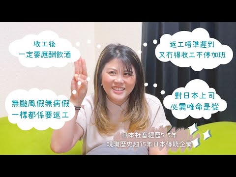 🇭🇰香港VS日本🇯🇵職場文化有什麼不同？香港人在日本工作5.5年  由外資、新創到日本傳統企業返工 究竟有什麼工作文化衝擊 連我工作那麼久都接受不到？#日本職埸 #港日文化差異