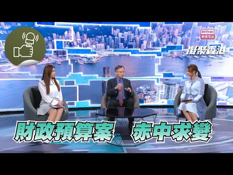 凝聚香港:第703集 新一份《財政預算案》出爐,學者怎樣評論新政策?