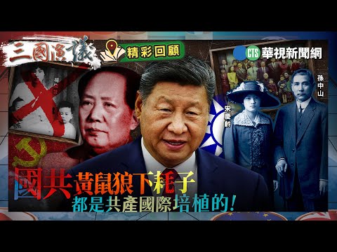 國共黃鼠狼下耗子！都是共產國際培植的｜@華視三國演議｜精彩回顧
