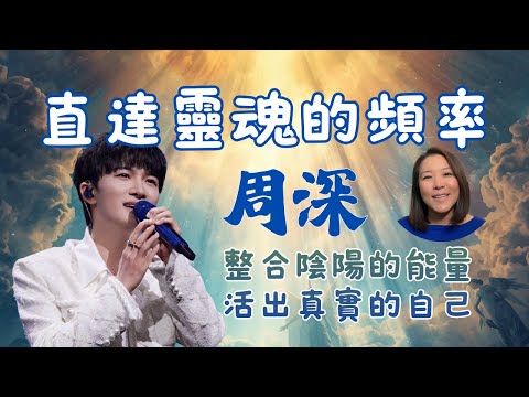 身心靈視角解讀｜周深為何能直達靈魂？繞過感官的療癒力量｜從《歡顏》到9.29Hz：自我接納、陰陽整合與做真實的自己