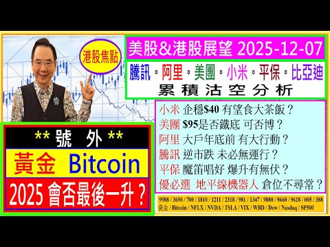 號外 : 黃金 Bitcoin 2025會否最後一升?👈/小米 能否企穩$40💖/美團 $95是否鐵底😘/阿里 大戶有大行動🤔/騰訊 逆市跌 未必無運😆/平保 魔笛唱好 有無伏😏/2025-12-07