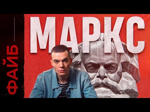 МАРКС. Фанатик, перевернувший ход истории и вашу жизнь | ФАЙБ
