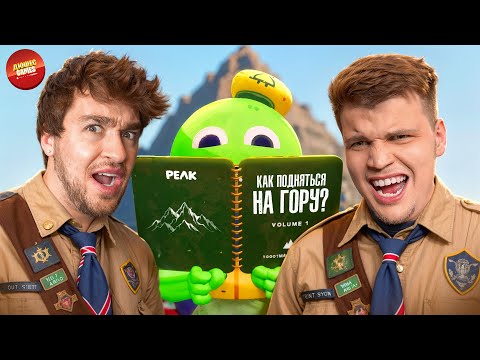 ШОК! МЫ VS ГОРЫ УГАРА В PEAK