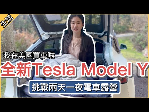 【美國生活】我買了全新Tesla Model Y🚗 挑戰特斯拉露營兩天一夜