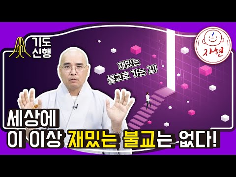 세상에 이 이상 재밌는 불교는 없다! - 기도신행_화요일열린강좌