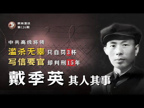 滥杀无辜仅被“自罚三杯”，写信要官却被判刑15年 —— 中共高级将领戴季英其人其事