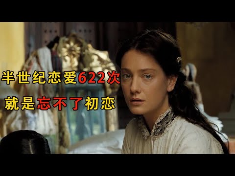 他和622個女人有染，卻是世上最專一的男人#movie #電影 #电影解说 #愛情