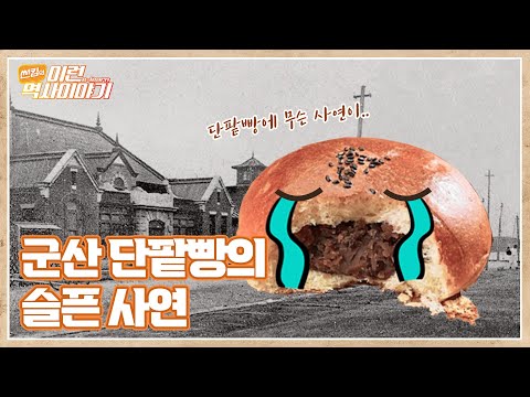 가슴 아픈 수탈의 흔적이 남겨진 '군산' | 썬킴의 이런(e-learn) 역사이야기(SUB)