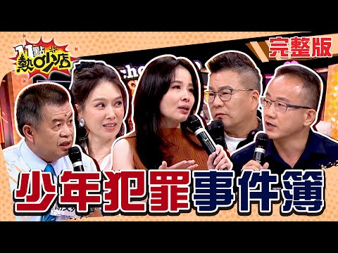 少年犯罪事件簿！父母過度溺愛造成的悲劇... 11點熱吵店 20240917 (完整版)│沈玉琳、Melody、呂文婉、LaLa、謝文苑、林子翔、簡大為