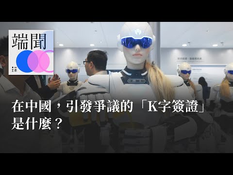 在中國，引發爭議的「K字簽證」是什麼？